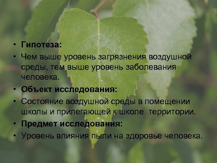  • Гипотеза: • Чем выше уровень загрязнения воздушной среды, тем выше уровень заболевания