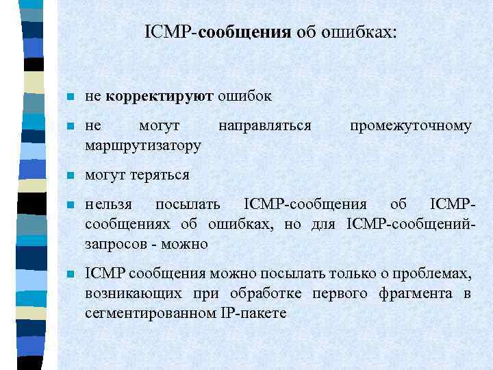 ICMP-сообщения об ошибках: n не корректируют ошибок n не могут маршрутизатору n могут теряться