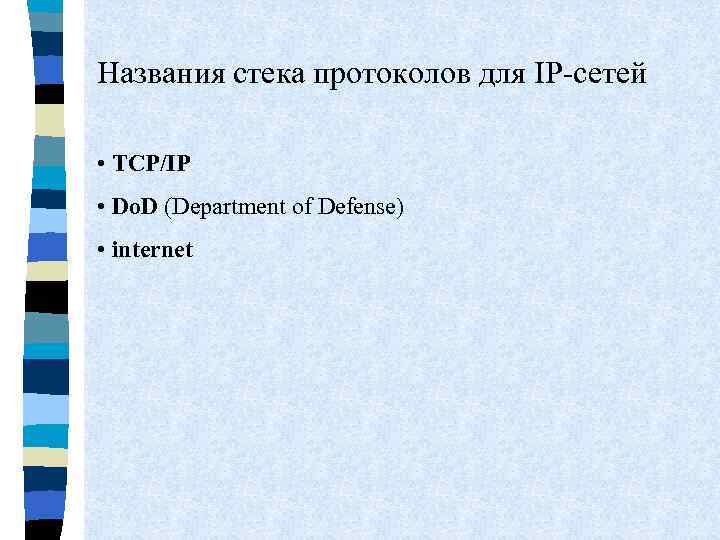 Названия стека протоколов для IP-сетей • TCP/IP • Do. D (Department of Defense) •