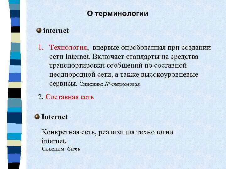 О терминологии internet 1. Технология, впервые опробованная при создании сети Internet. Включает стандарты на