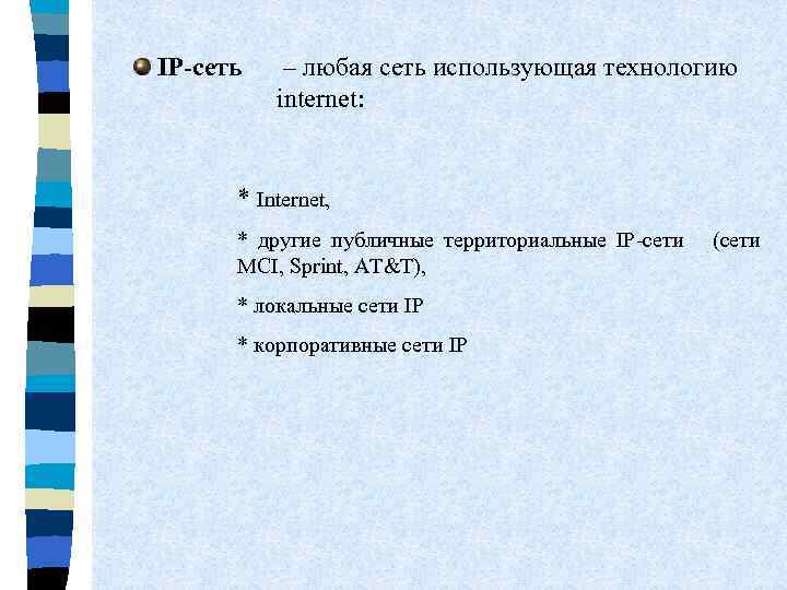 IP-сеть – любая сеть использующая технологию internet: * Internet, * другие публичные территориальные IP-сети