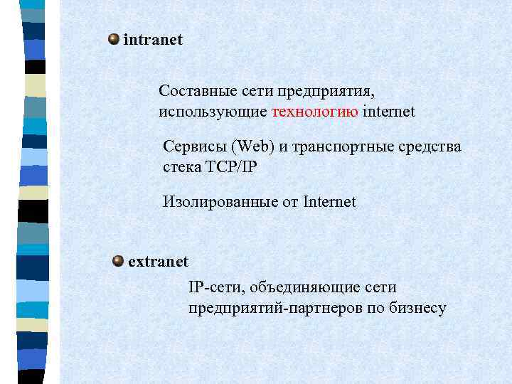  intranet Составные сети предприятия, использующие технологию internet Сервисы (Web) и транспортные средства стека