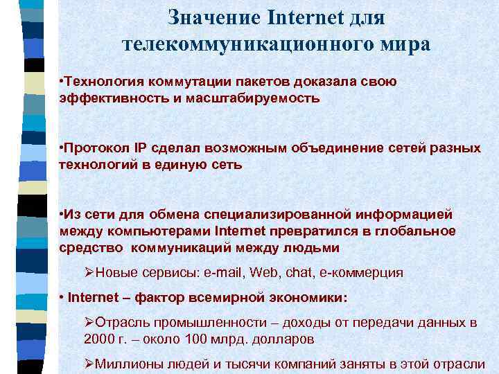 Значение Internet для телекоммуникационного мира • Технология коммутации пакетов доказала свою эффективность и масштабируемость