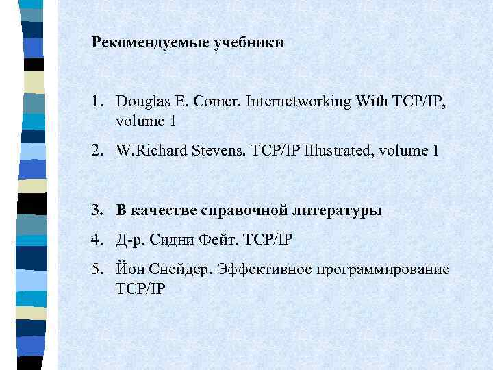 Рекомендуемые учебники 1. Douglas E. Comer. Internetworking With TCP/IP, volume 1 2. W. Richard