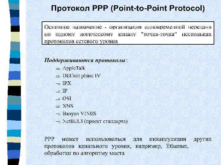 Несколько протоколов. Протокол PPP. PPP протокол Инкапсуляция. PPP протокол структура. PPP (канальный протокол).