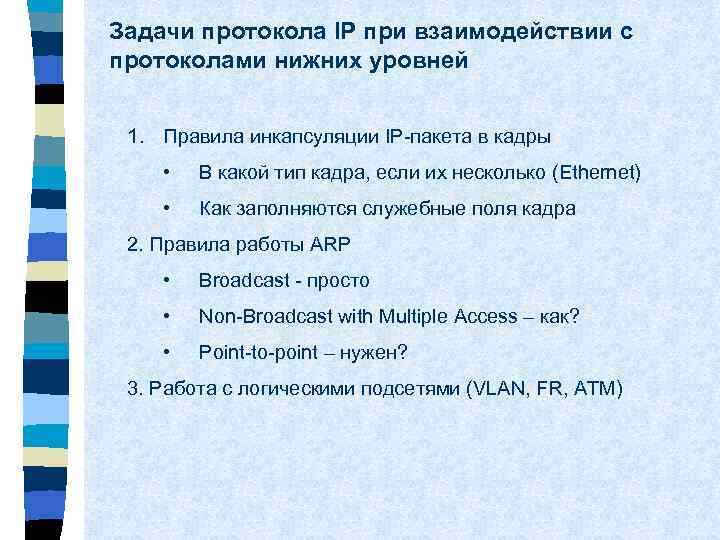 Задачи протокола IP при взаимодействии с протоколами нижних уровней 1. Правила инкапсуляции IP-пакета в
