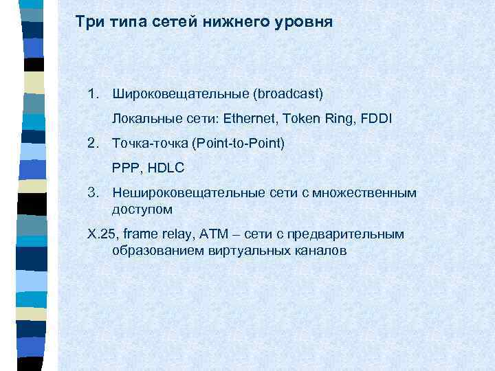 Три типа сетей нижнего уровня 1. Широковещательные (broadcast) Локальные сети: Ethernet, Token Ring, FDDI