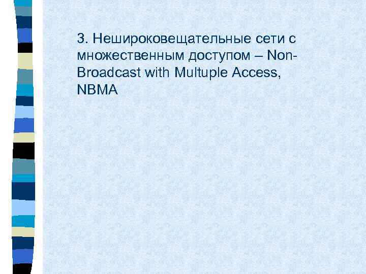 3. Нешироковещательные сети с множественным доступом – Non. Broadcast with Multuple Access, NBMA 