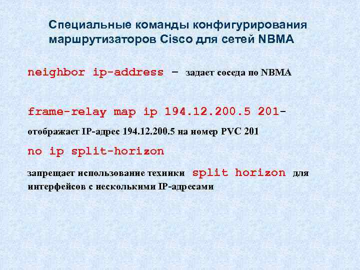 Специальные команды конфигурирования маршрутизаторов Cisco для сетей NBMA neighbor ip-address – задает соседа по