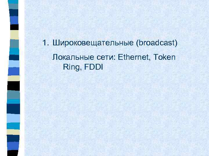 1. Широковещательные (broadcast) Локальные сети: Ethernet, Token Ring, FDDI 