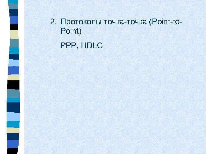 2. Протоколы точка-точка (Point-to. Point) PPP, HDLC 