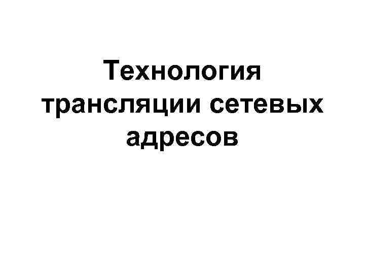 Технология трансляции сетевых адресов 