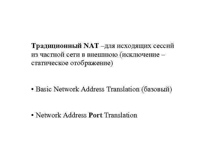 Традиционный NAT –для исходящих сессий из частной сети в внешнюю (исключение – статическое отображение)