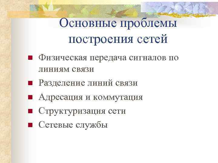 Основные проблемы построения сетей n n n Физическая передача сигналов по линиям связи Разделение