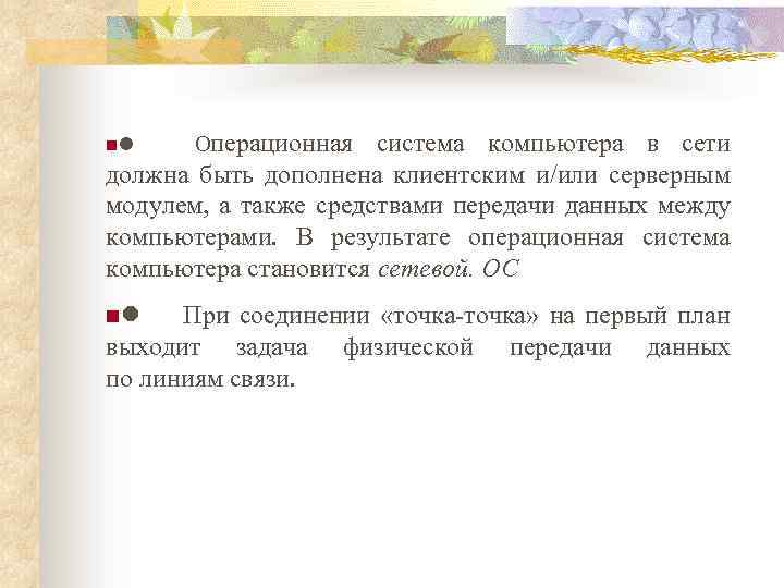 система компьютера в сети должна быть дополнена клиентским и/или серверным модулем, а также средствами