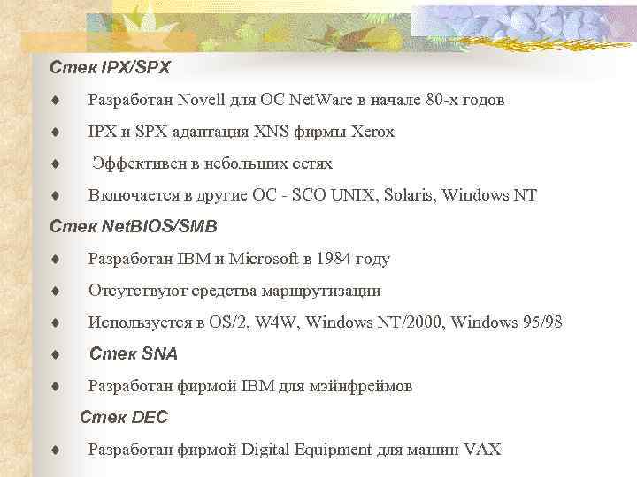 Стек IPX/SPX ¨ Разработан Novell для ОС Net. Ware в начале 80 -х годов