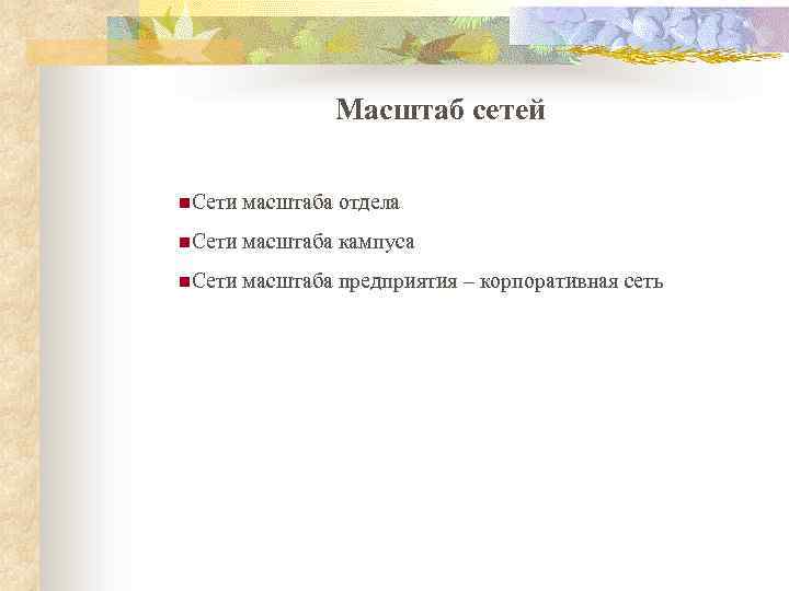 Масштаб сетей n. Сети масштаба отдела n. Сети масштаба кампуса n. Сети масштаба предприятия