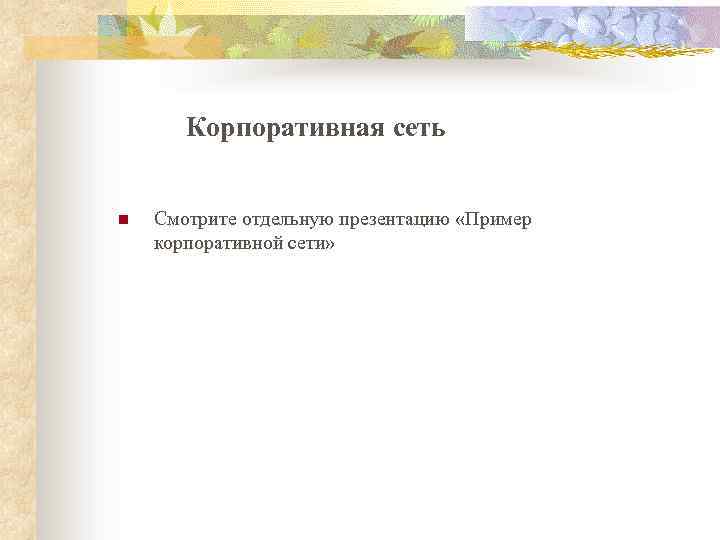 Корпоративная сеть n Смотрите отдельную презентацию «Пример корпоративной сети» 