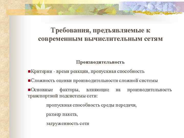 Требования, предъявляемые к современным вычислительным сетям Производительность n. Критерии - время реакции, пропускная способность