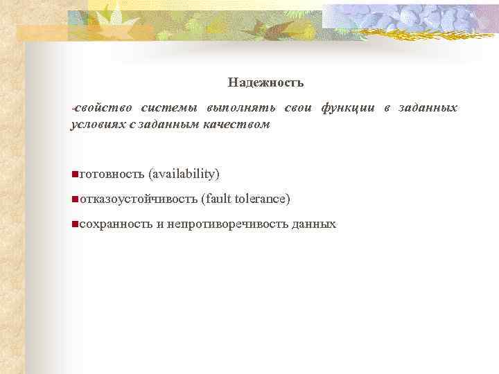 Надежность -свойство системы выполнять свои функции в заданных условиях с заданным качеством nготовность (availability)