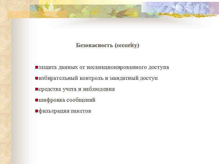 Безопасность (security) nзащита данных от несанкционированного доступа nизбирательный контроль и мандатный доступ nсредства учета