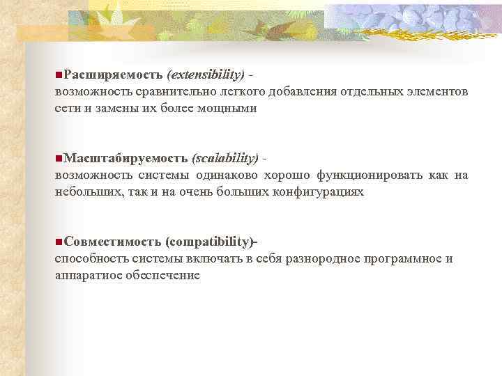 n. Расширяемость (extensibility) - возможность сравнительно легкого добавления отдельных элементов сети и замены их