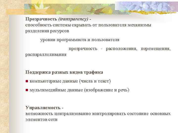 Прозрачность (transparency) - способность системы скрывать от пользователя механизмы разделения ресурсов уровни программиста и