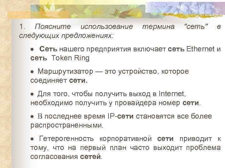 1. Поясните использование термина "сеть" в следующих предложениях: · Сеть нашего предприятия включает сеть