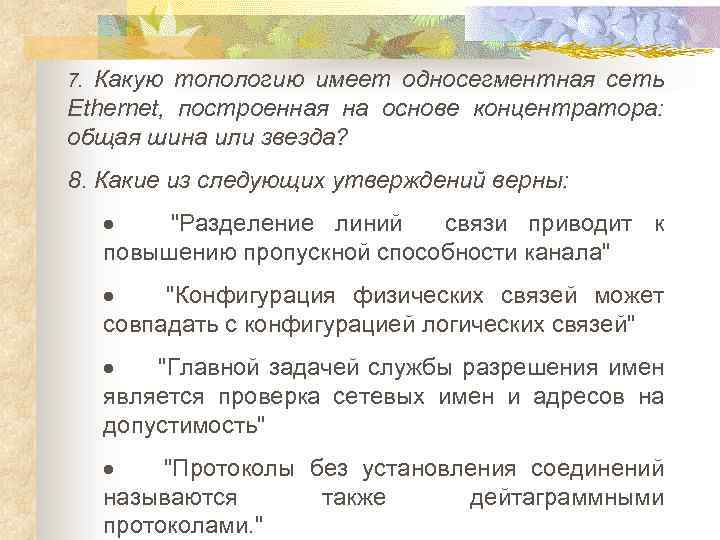 7. Какую топологию имеет односегментная сеть Ethernet, построенная на основе концентратора: общая шина или