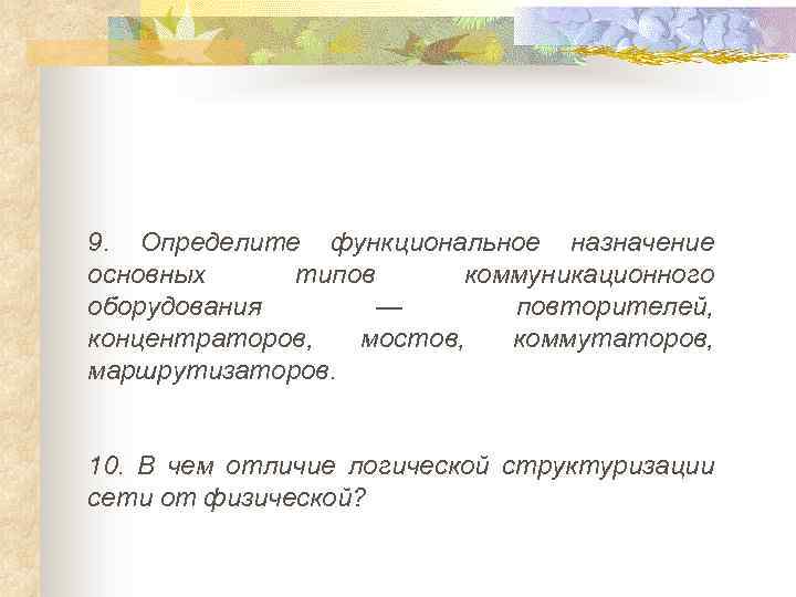 9. Определите функциональное назначение основных типов коммуникационного оборудования — повторителей, концентраторов, мостов, коммутаторов, маршрутизаторов.