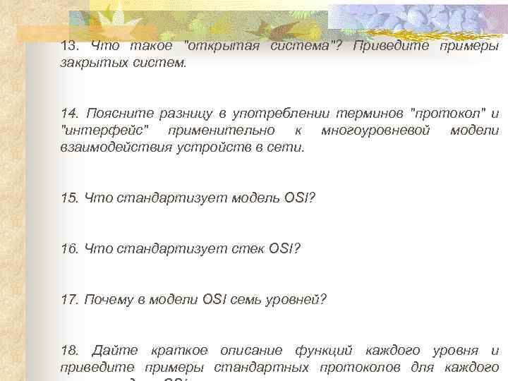 13. Что такое "открытая система"? Приведите примеры закрытых систем. 14. Поясните разницу в употреблении