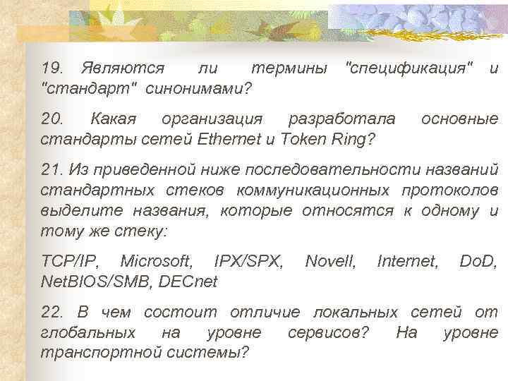 19. Являются ли термины "спецификация" и "стандарт" синонимами? 20. Какая организация разработала стандарты сетей