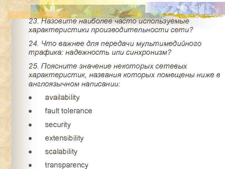 23. Назовите наиболее часто используемые характеристики производительности сети? 24. Что важнее для передачи мультимедийного