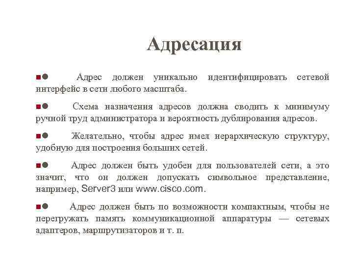 Адресация nl Адрес должен уникально идентифицировать сетевой интерфейс в сети любого масштаба. nl Схема