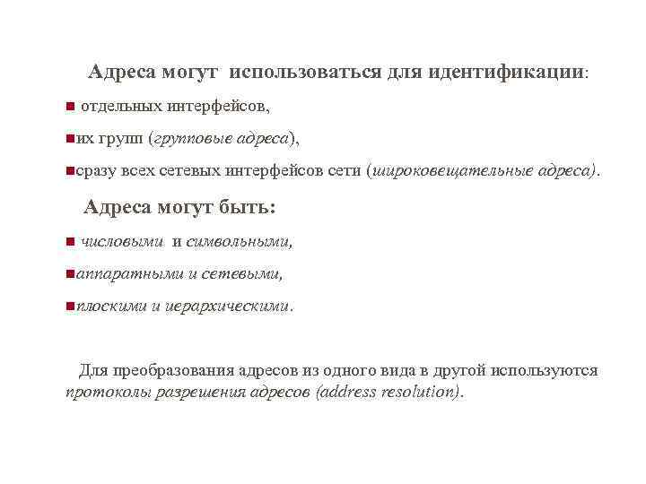  Адреса могут использоваться для идентификации: n отдельных интерфейсов, nих групп (групповые адреса), nсразу