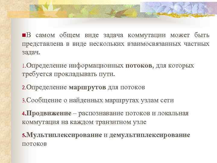 n. В самом общем виде задача коммутации может быть представлена в виде нескольких взаимосвязанных