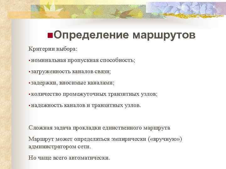 n. Определение маршрутов Критерии выбора: • номинальная пропускная способность; • загруженность каналов связи; •