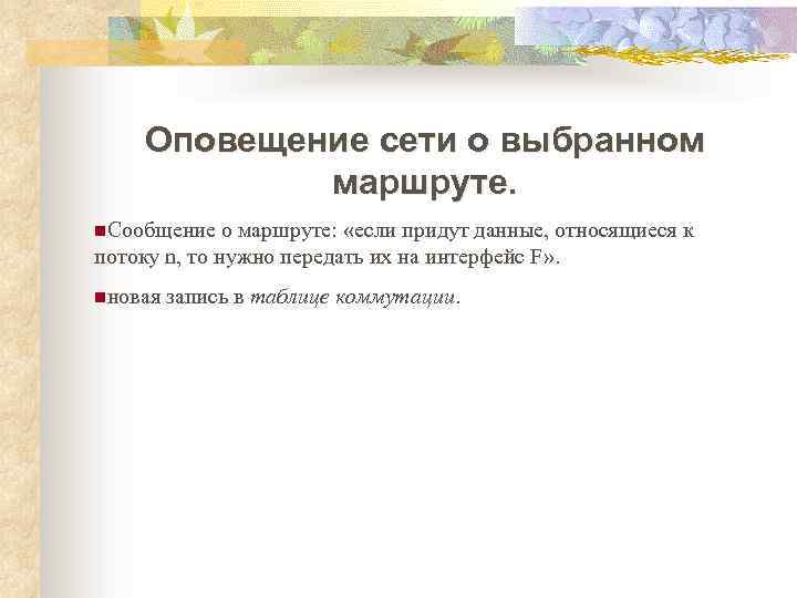 Оповещение сети о выбранном маршруте. n. Сообщение о маршруте: «если придут данные, относящиеся к