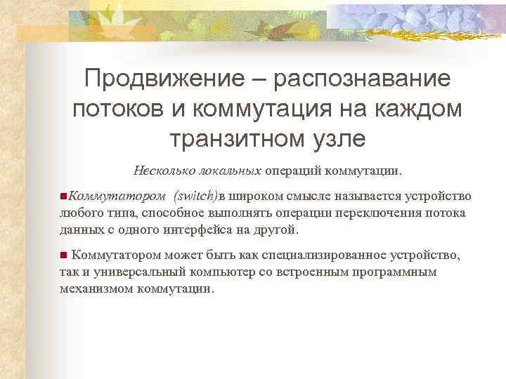 Продвижение – распознавание потоков и коммутация на каждом транзитном узле Несколько локальных операций коммутации.