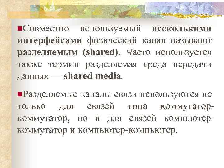 n. Совместно используемый несколькими интерфейсами физический канал называют интерфейсами разделяемым (shared). Часто используется также