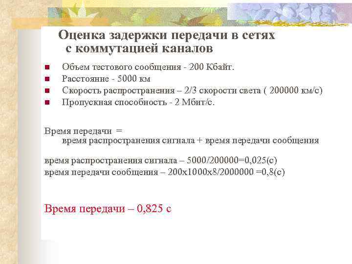  Оценка задержки передачи в сетях с коммутацией каналов n n Объем тестового сообщения