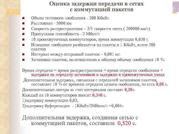 Оценка задержки передачи в сетях с коммутацией пакетов n n n n Объем тестового