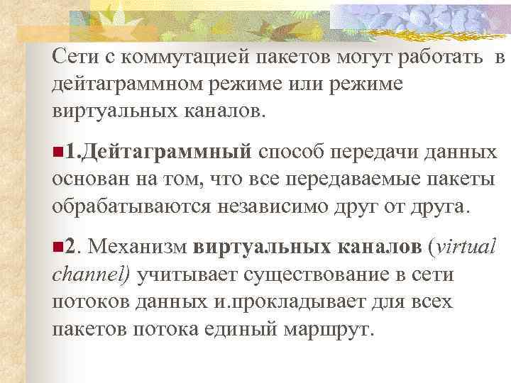 Сети с коммутацией пакетов могут работать в дейтаграммном режиме или режиме виртуальных каналов. n