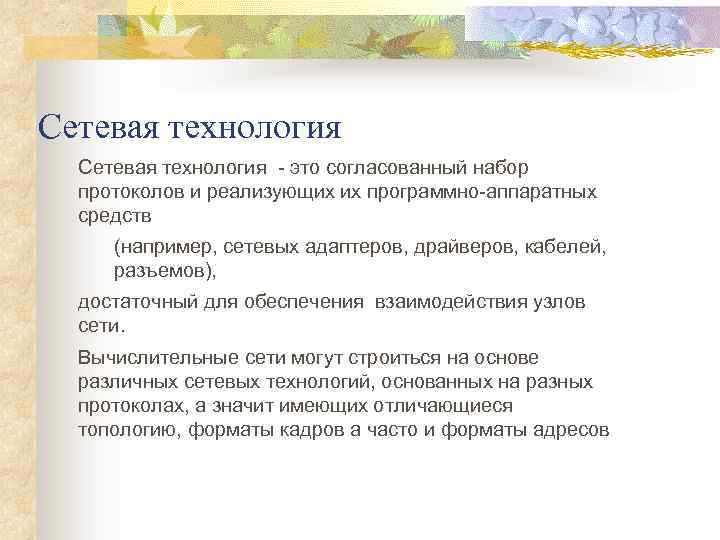 Сетевая технология - это согласованный набор протоколов и реализующих их программно-аппаратных средств (например, сетевых