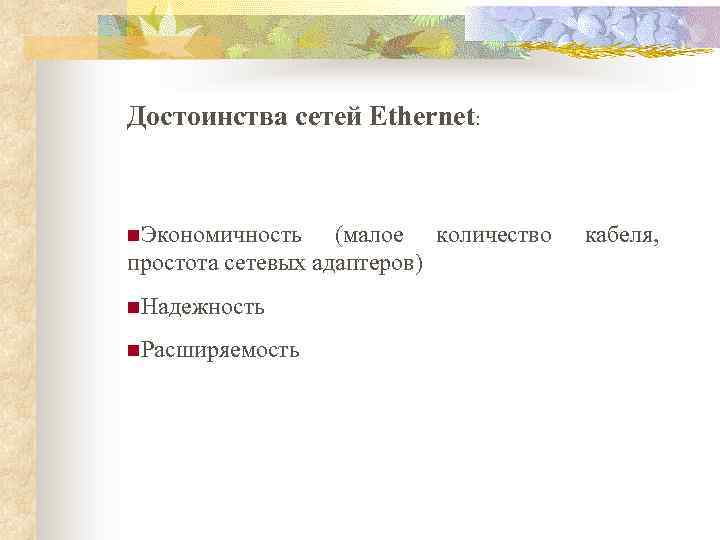 Достоинства сетей Ethernet: n. Экономичность (малое количество простота сетевых адаптеров) n. Надежность n. Расширяемость
