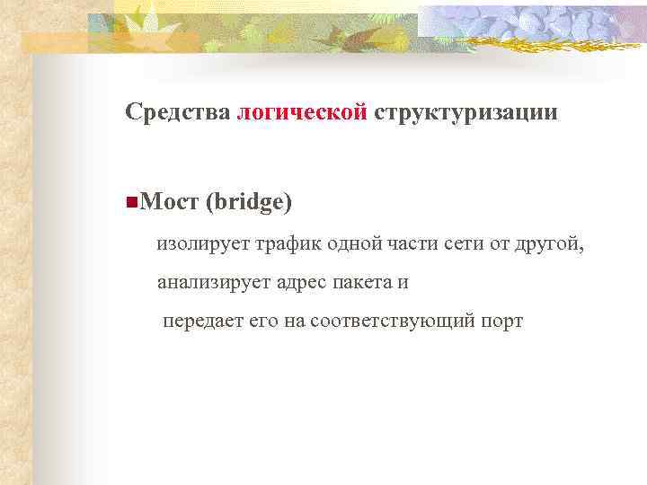 Средства логической структуризации n. Мост (bridge) изолирует трафик одной части сети от другой, анализирует