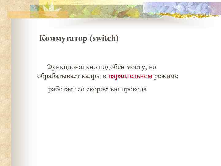 Коммутатор (switch) Функционально подобен мосту, но обрабатывает кадры в параллельном режиме работает со скоростью