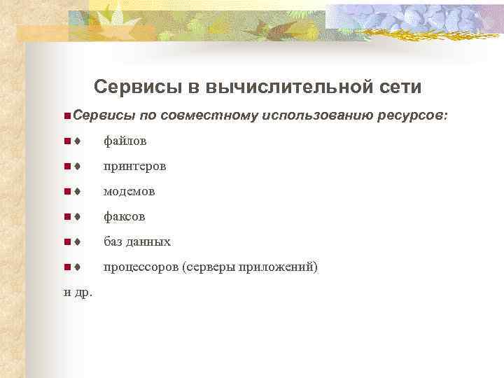 Сервисы в вычислительной сети n. Сервисы по совместному использованию ресурсов: n¨ файлов n¨ принтеров