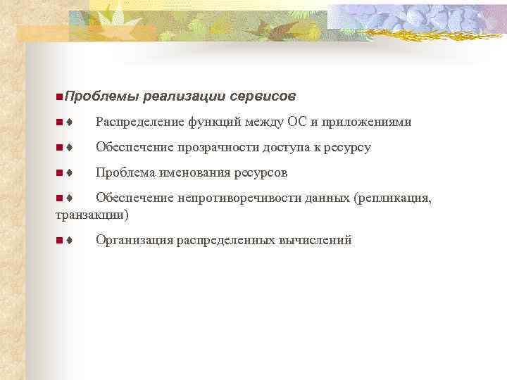 n. Проблемы реализации сервисов n¨ Распределение функций между ОС и приложениями n¨ Обеспечение прозрачности