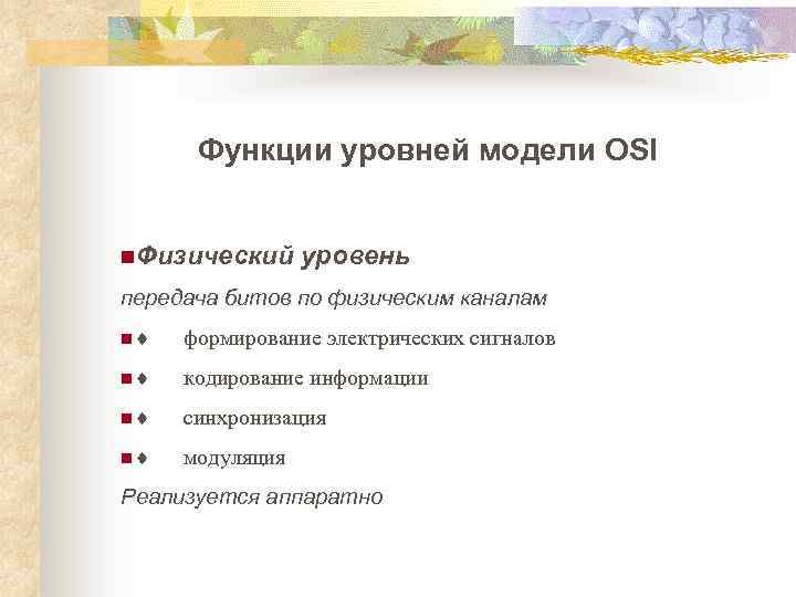 Функции уровней модели OSI n. Физический уровень передача битов по физическим каналам n¨ формирование